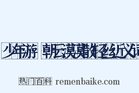 少年游·朝云漠漠散轻丝近义词是什么意思的图片